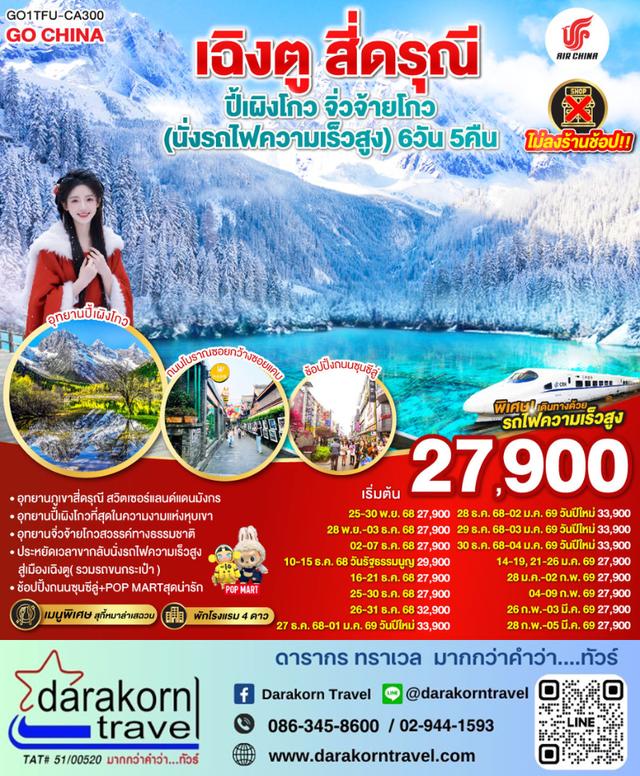 เฉิงตู 3 อุทยานแห่งเสฉวน ภูเขาสี่ดรุณี ปี้เผิงโกว จิ่วจ้ายโกว 6วัน 5คืน