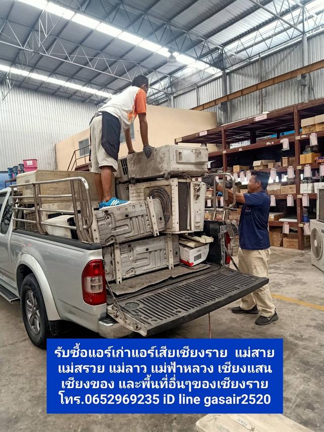  รับซื้อแอร์เก่าแอร์เสียแม่ฟ้าหลวงเชียงราย065-296-9235 รับซื้อแอร์แม่ลาว แม่สาย แม่จันทร์ เชียงแสน เชียงของ ดอยหลวงและพื้นที่ใกล้เคียง  1