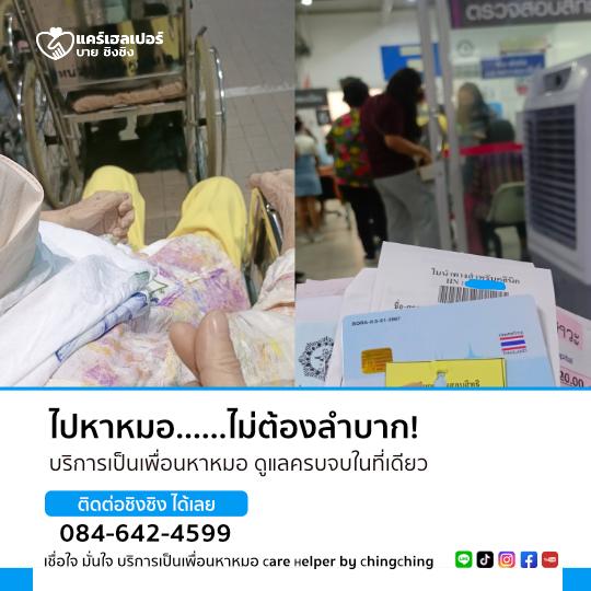 บริการเป็นเพื่อนหาหมอ บริการพาผู้สูงอายุไปหาหมอ care helper รับจ้างเป็นเพื่อนหาหมอ รูปที่ 4