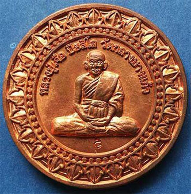 เหรียญ มหาลาภ 7 รอบ พ.ศ 2552 หลวงปู่เจือ วัดกลางบางแก้ว 3