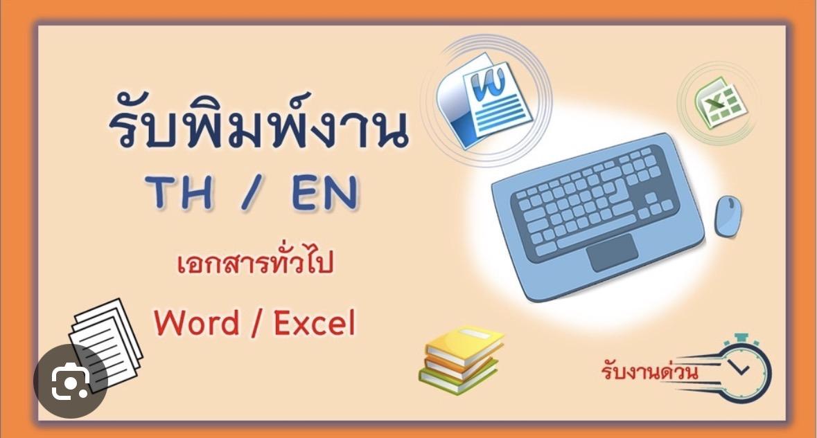 “พิมพ์งาน พิมพ์รายงาน ทำสไลด์”