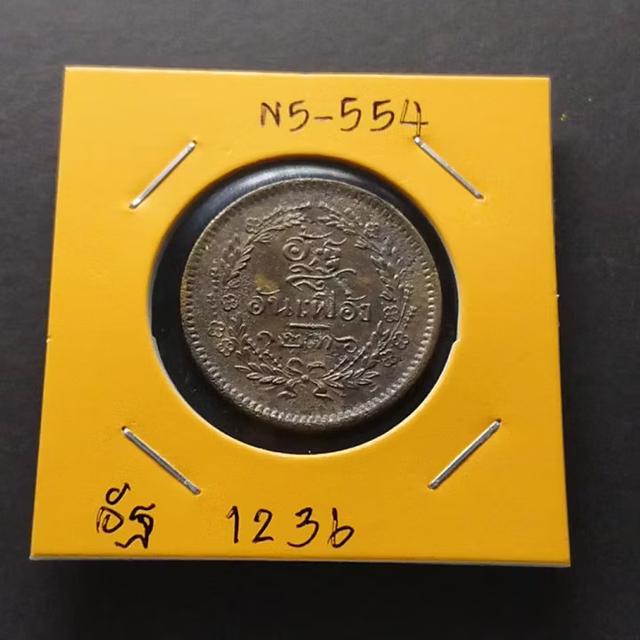เหรียญอัฐ ทองแดงตรา จ.ป.ร.-ช่อชัยพฤกษ์ จ.ศ.1236 