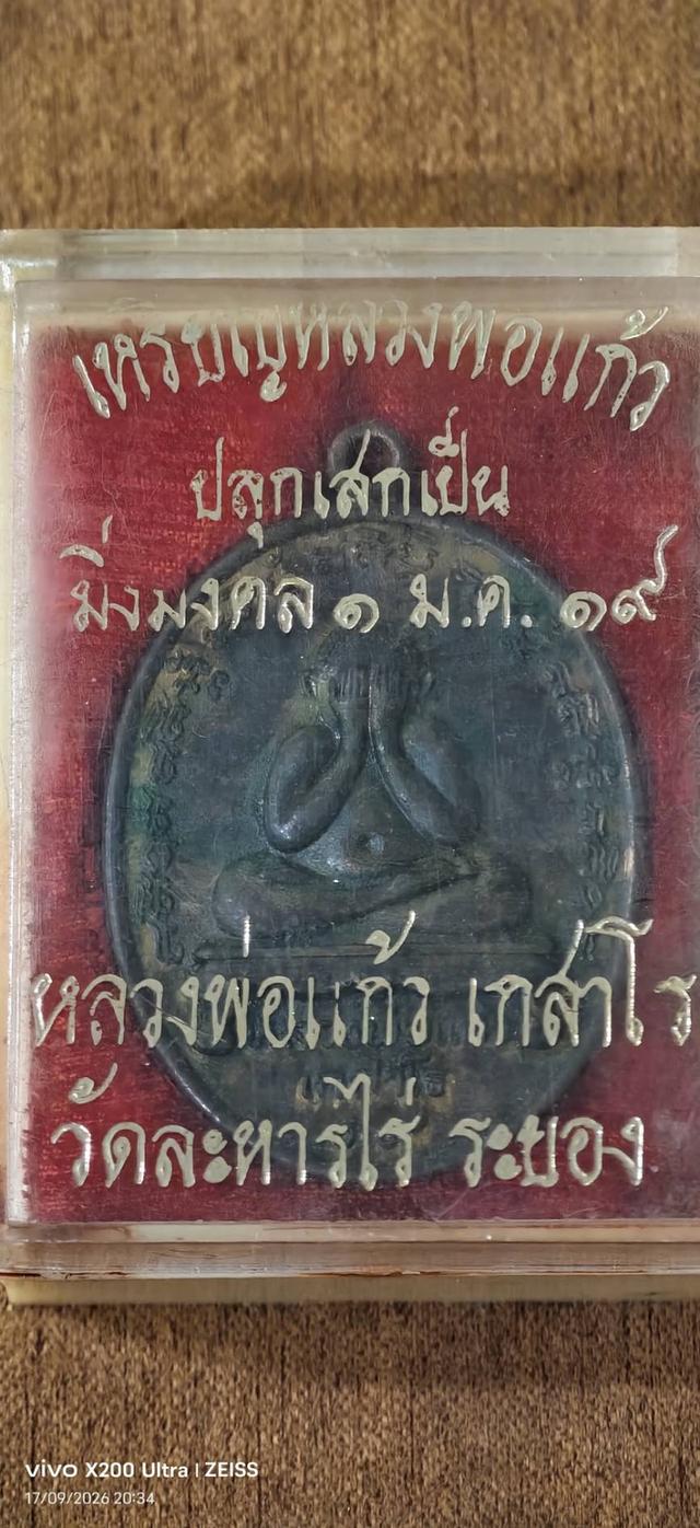 เหรียญพระปิดตาหลวงพ่อแก้ว วัดละหารไร่