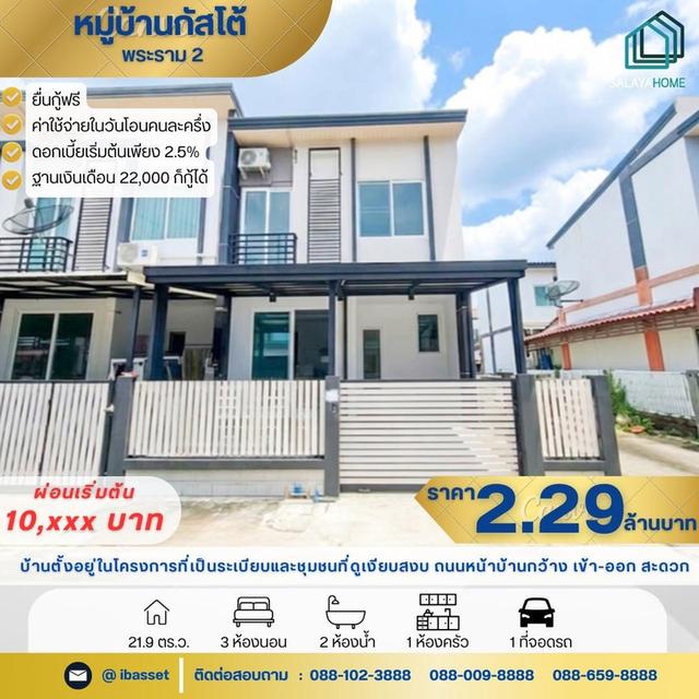 ขายบ้าน Gusto พระราม 2 ลดราคาพิเศษ จากราคา 2.59 ล้านบาท ลดเหลือเพียง 2.29 ล้านบาท 1