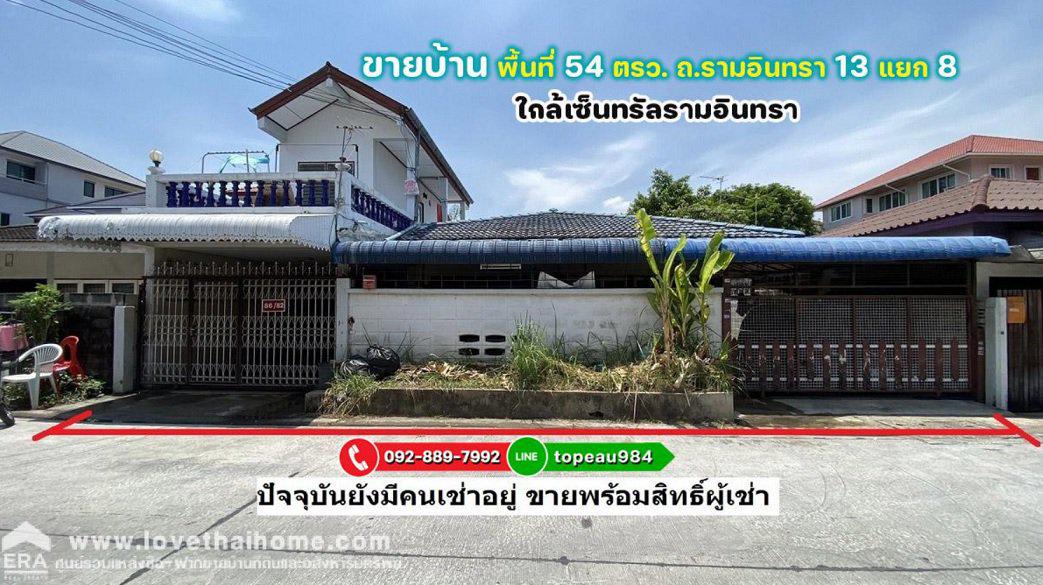 ขายบ้าน รามอินทรา กม.2 ซอย รามอินทรา13 เข้าซอย 260 เมตร 1