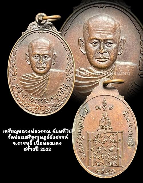 เหรียญหลวงพ่อวรรณ ธัมมทีโป วัดประเสริฐราษฎร์รังสรรค์ จ.ราชบุรี เนื้อทองแดง สร้างปี 2522