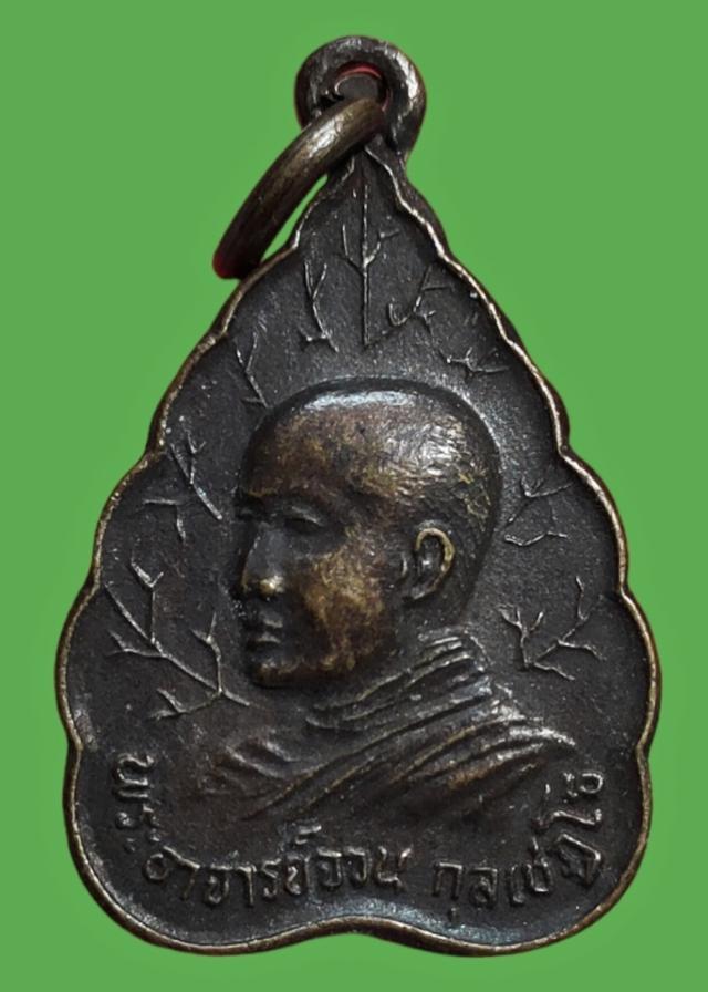 เหรียญใบโพธิ์เล็กพระอาจารย์จวน วัดเจติยาคีรีวิหาร ภูทอก หนอง คาย ปี 2532