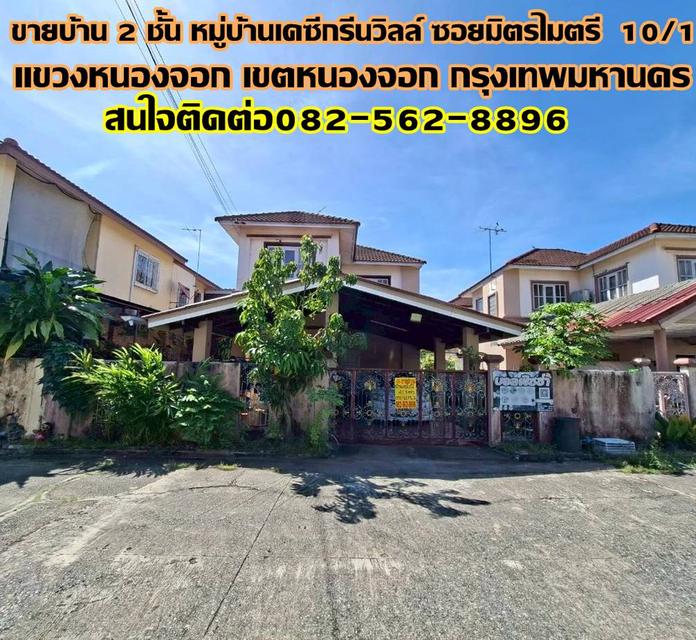 ขายบ้าน 2 ชั้น หมู่บ้านเคซีกรีนวิลล์ ซอยมิตรไมตรี 10/1 ติดถนนมิตรไมตรี 1