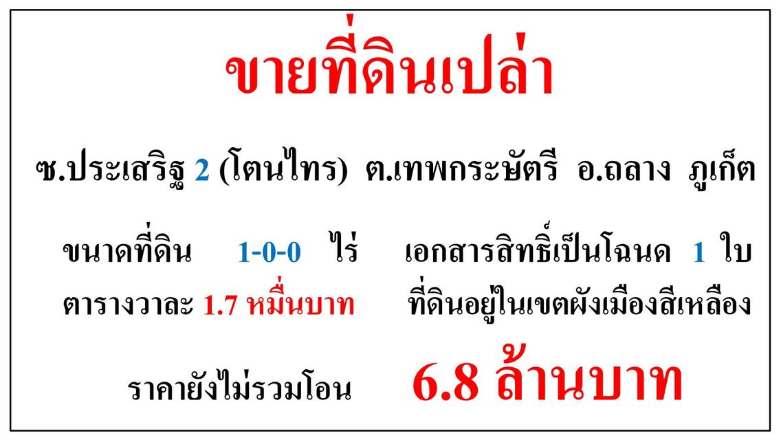 ขายที่ดินเปล่า ขนาด 1-0-0 ไร่  ซ.ประเสริฐ 2 (โตนไทร)  ต.เทพกระษัตรี  อ.ถลาง  ภูเก็ต