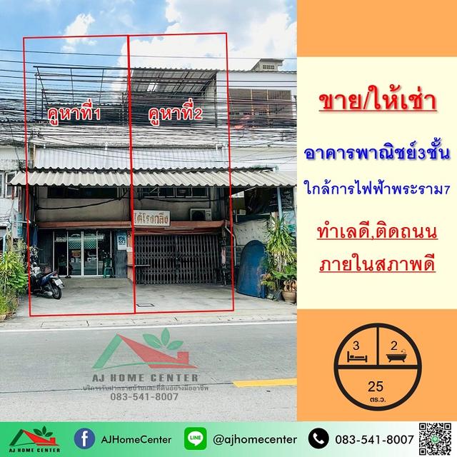 ขายหรือให้เช่า อาคารพานิชย์3ชั้น ขนาด 25ตรว. ใกล้การไฟฟ้าบางกรวย พระราม7