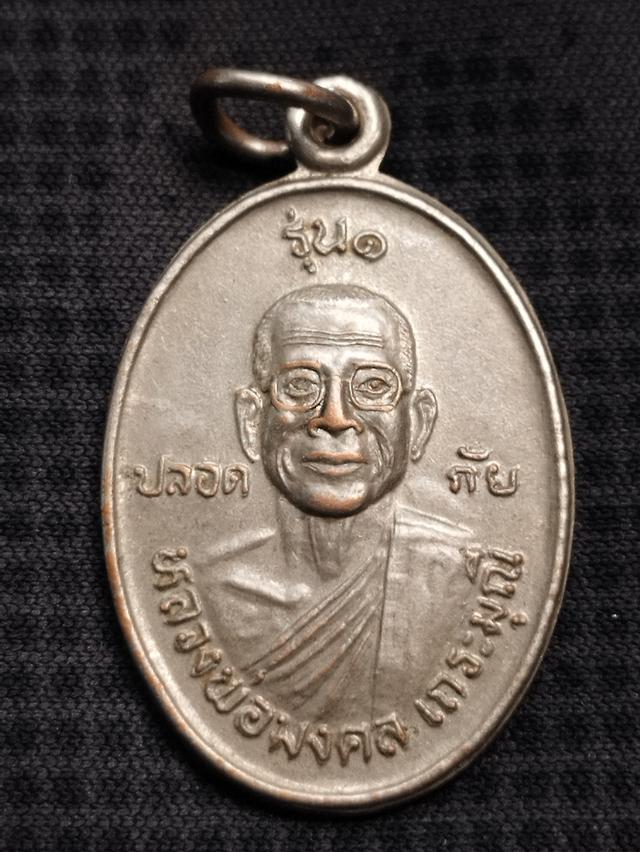 เหรียญรุ่น๑หลวงพ่อมงคล เถระมุณี วัดคลองสีนวล