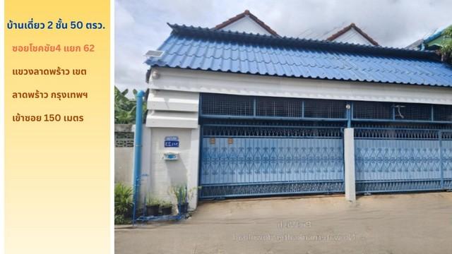 ขายถูกบ้านเดี่ยว 2 ชั้น 50 ตรว.ซ.โชคชัย4 แยก 62 เข้าซอยเพียง 150 ม.ใกล้รถไฟฟ้าสีเหลือง เขตลาดพร้าว กรุงเทพ 2