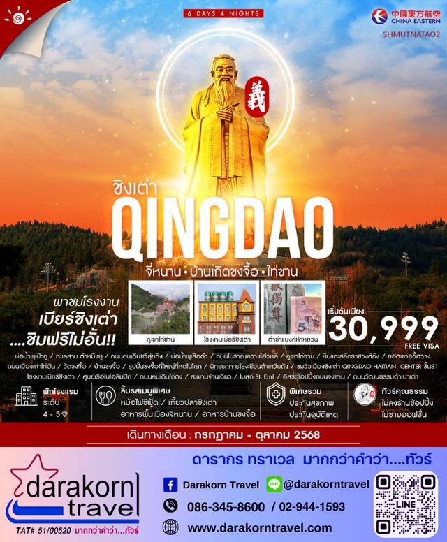 ทัวร์จีน ชิงเต่า จี่หนาน บ้านเกิดขงจื้อ ไท่ซาน 6วัน 4คืน