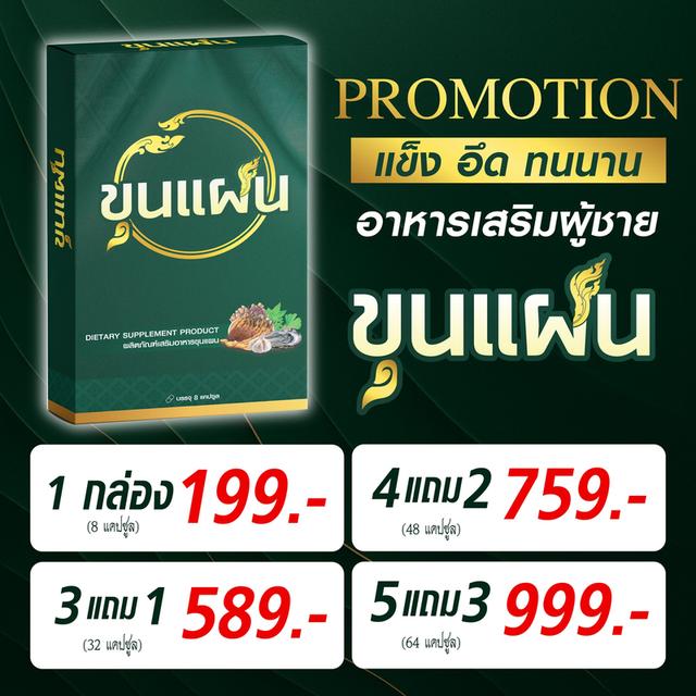 ขุนแผน อาหารเสริมท่านชาย   3