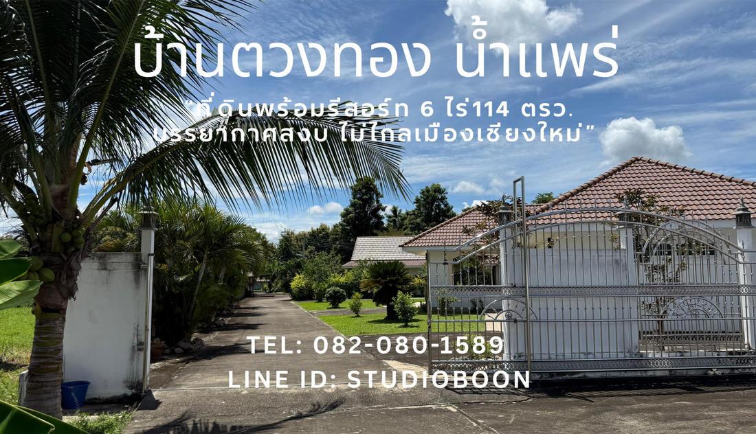 บ้านตวงทอง น้ำแพร่ ที่ดินพร้อมรีสอร์ท 6 ไร่เศษ ตำบลน้ำแพร่ หางดง เชียงใหม่ ใกล้อุทยานแห่งชาติออบขาน 2
