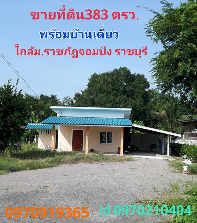ขาย บ้านเดี่ยว ใกล้ราชภัฏจอมบึงราชบุรี 383 ตร.วา เหมาะทำบ้านสวนเกษตร 1