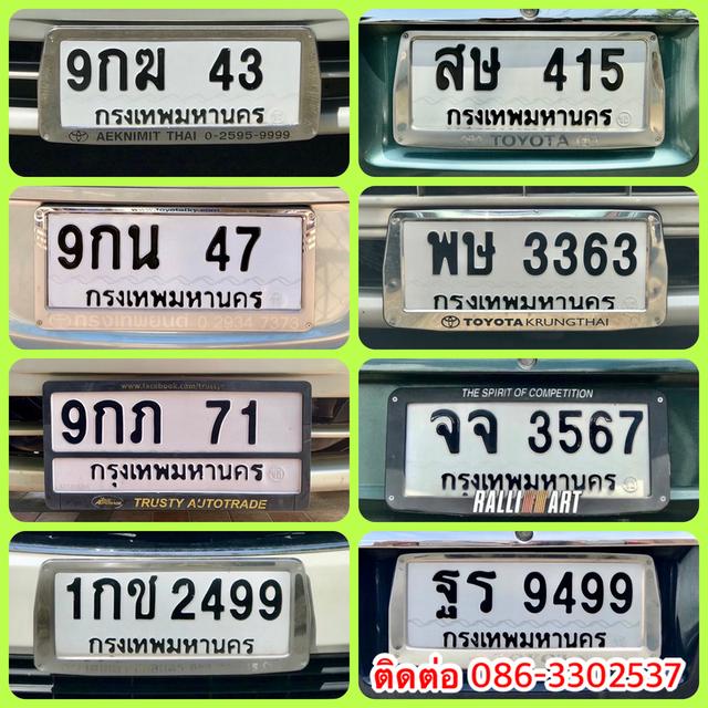 ขายเลขทะเบียนสวย 43,47,71,2499,415,3363,3567,9499