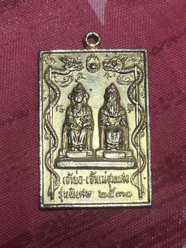 เหรียญเจ้าพ่อเจ้าเเม่ชุมเเสง ปี2530