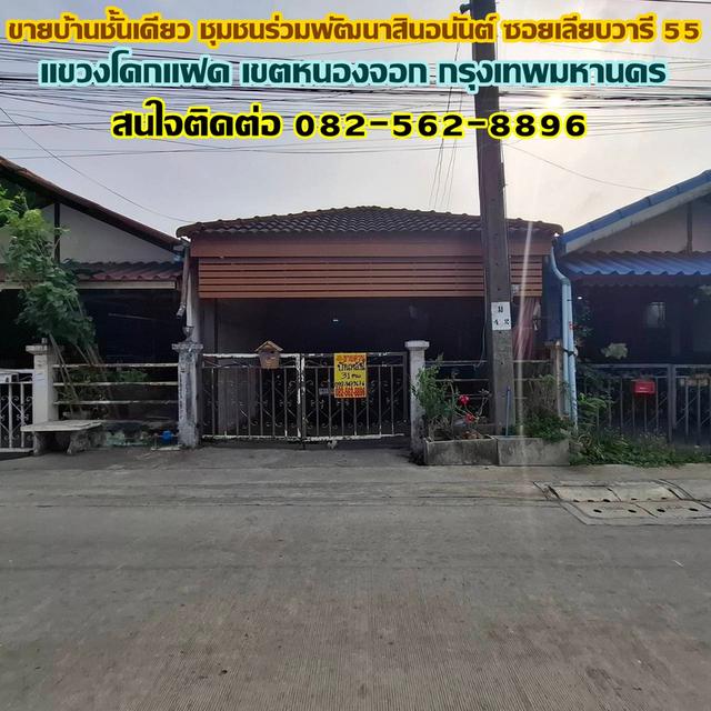 ขายบ้านชั้นเดียว ชุมชนร่วมพัฒนาสินอนันต์ ซอยเลียบวารี 55 โคกแฝด เขตหนองจอก กรุงเทพมหานคร