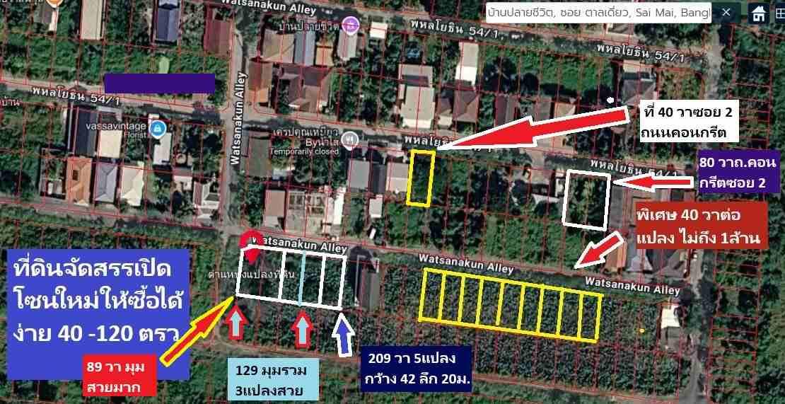 ขายที่ดินจัดสรรโครงการจัดสรรใหญ่ใกล้ถนนพหลโยธิน 129 ตารางวา แปลงมุม แปลงสวยประจำโซนจัดสรรนี้ พหลโยธิน 54/1 แยก 8-4-3 ซอยตาลเดี่ยว หรือเข้าสายไหม 6 1