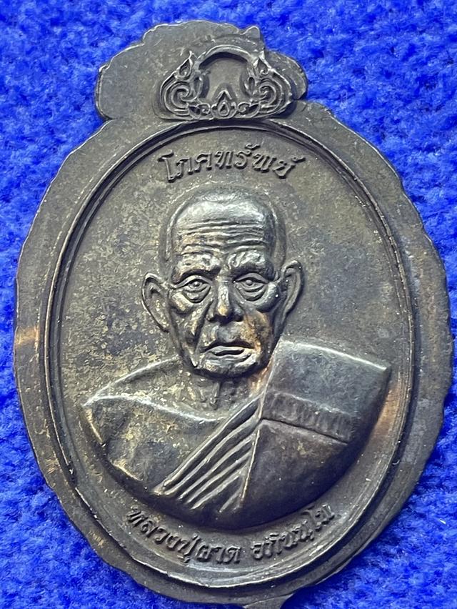 เหรียญโภคทรัพย์ หลังครุฑ รุ่นแรก ปี 2554 ของ หลวงปู่ผาด อภินนฺโท วัดไร่ จังหวัดอ่างทอง