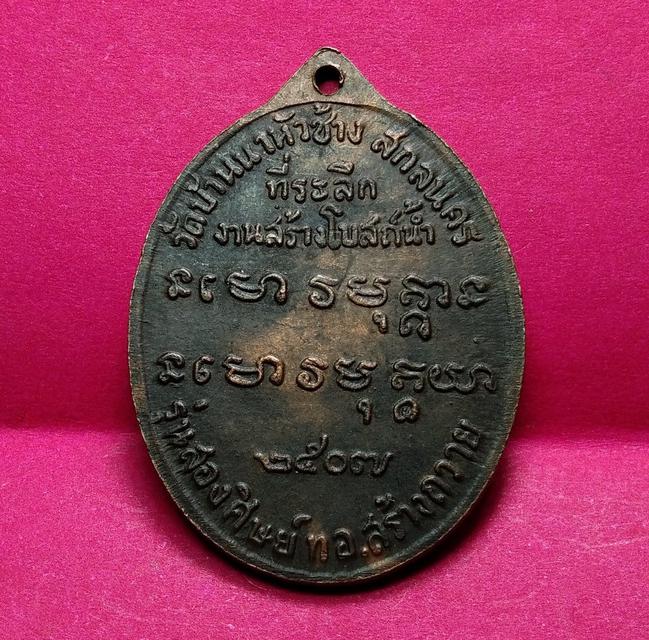เหรียญรุ่นแรกหลวงปู่ฝั้นอาจาโรปี 2507 2