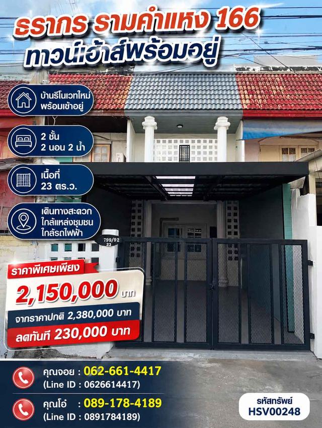 💥 ต่ำกว่าราคาประเมิน! ลดจริง 230,000.- ทาวน์โฮมรีโนเวทใหม่ทั้งหลัง รามคำแหง 166 มีนบุรี 💥 1