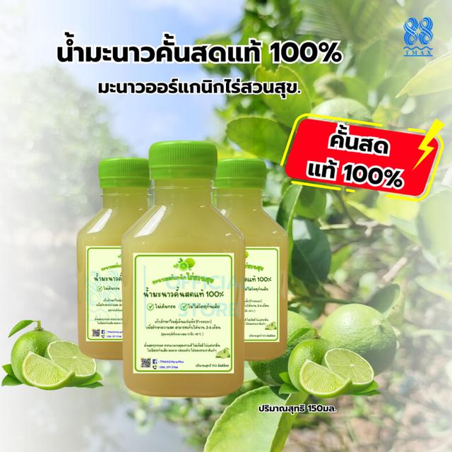 มะนาวออร์แกนิกไร่สวนสุข น้ำมะนาวคั้นสด แท้100% 150ml แพ็ค 12ขวด 2