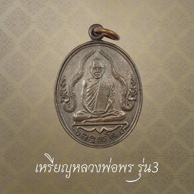 เหรียญหลวงพ่อพร วัดดอนเมือง รุ่น3