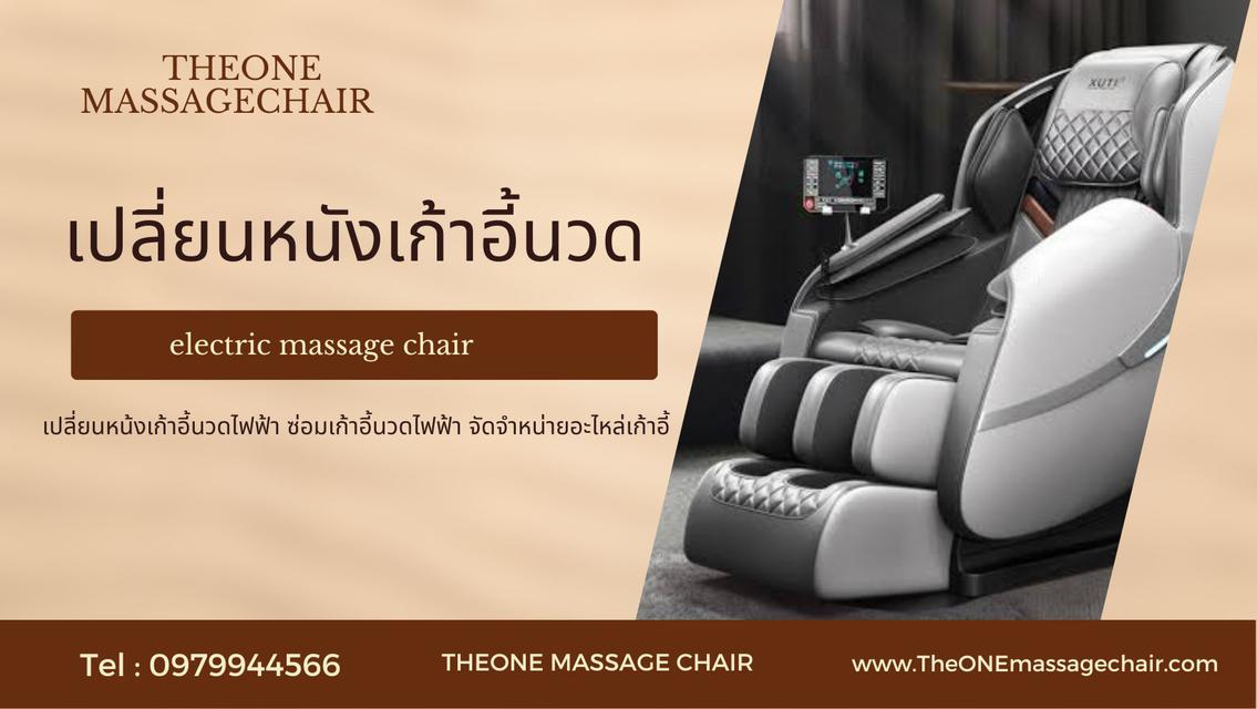 หุ้มหนังเก้าอี้นวดไฟฟ้า เปลี่ยนหนังเก้าอี้นวด 0979944566 ช่างหนึ่ง