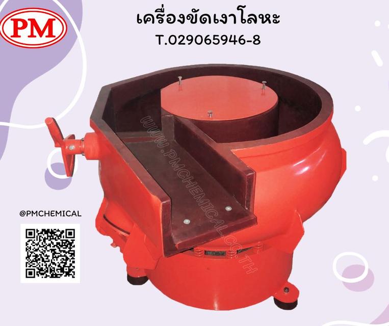 เครื่องขัดผิวโลหะแบบเขย่า (มีสะพานแยกชิ้นงาน) น้ำยาล้างคราบ  หินขัด / P.M. CHEMICAL&SERVICE CO., LTD. 3