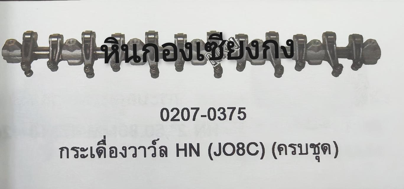 กระเดื่องวาล์ว ประกับราวลิ้น ราวลิ้น Hino JO8C ฮีโน่ เพลากระเดื่อง 