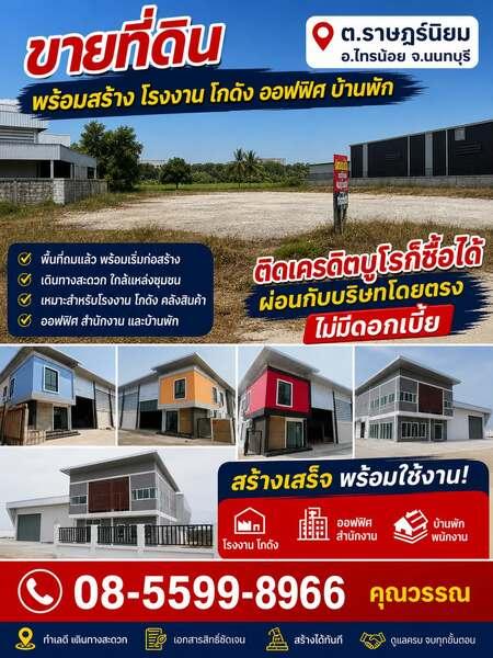 ขายที่ดินพร้อมรับสร้างโรงงาน ที่อยู่อาศัย ราคาประหยัด 1