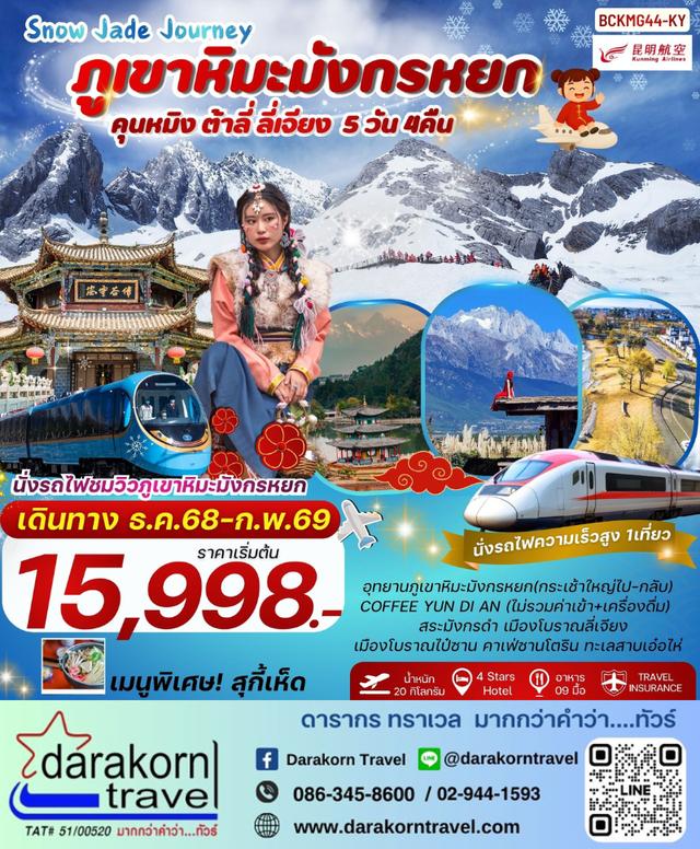 ทัวร์จีน Snow Jade Journey คุนหมิง ต้าลี่ ลี่เจียง ภูเขาหิมะมังกรหยก 5วัน 4คืน