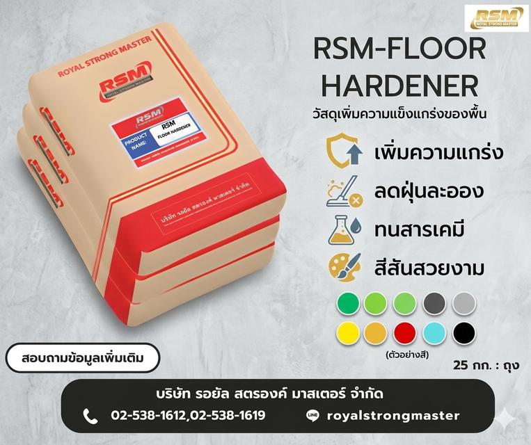 RSM FLOORHARDENER ซีเมนท์พิเศษขัดพื้นผิวแกร่ง