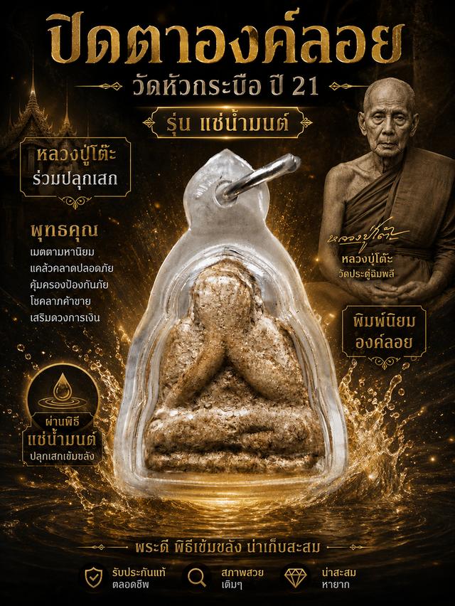 พระปิดตาลอยองค์ วัดหัวกระบือ ปี 2521รุ่นแช่น้ำมนต์ หลวงปู่โต๊ะร่วมปลุกเสก 🙏พระเก่า พิธีดี น่าเก็บครับ