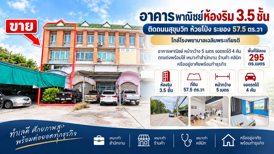 ขายอาคารพาณิชย์ห้องริม 3.5 ชั้น ติดถนนสุขุมวิท ห้วยโป่ง ระยอง 57.5 ตร.วา ใกล้โรงพยาบาลเฉลิมพระเกียรติ 1