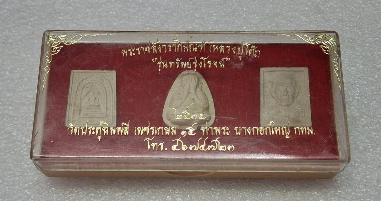 พระชุดหลวงปู่โต๊ะ รุ่นทรัพย์รุ่งโรจน์ ปี 2534 รูปย่อยที่ 2