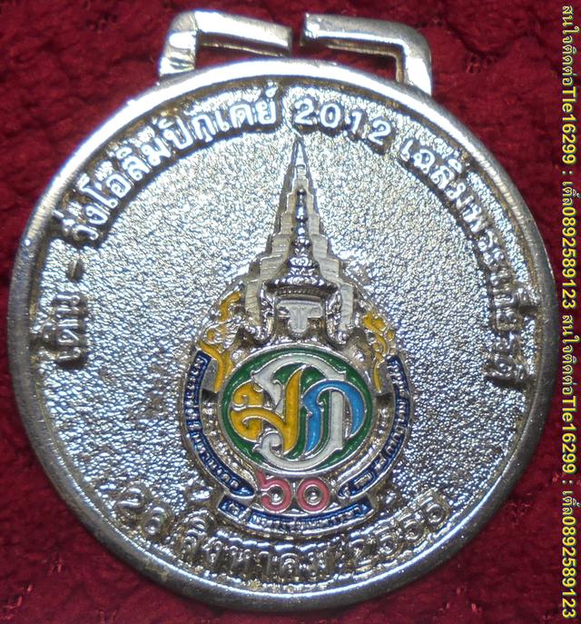 ENX00189 เหรียญเดิน-วิ่ง โอลิมปิกเดย์ 2012 เฉลิมพระเกียรติ 26 สิงหาคม 2555 พร้อมส่งems 2