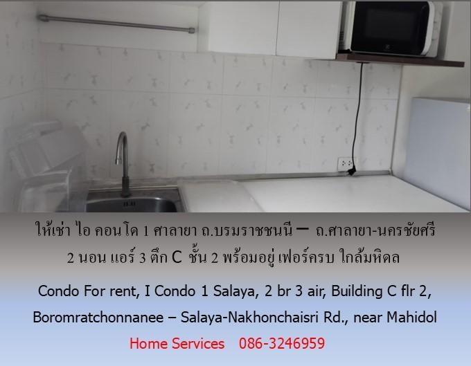 ให้เช่า ไอ คอนโด1 ศาลายา ถ.บรมราชชนนี – ถ.ศาลายา-นครชัยศรี 2 นอน แอร์ 3 ตึก C ชั้น 2 พร้อมอยู่ เฟอร์ครบ ใกล้มหิดล 12