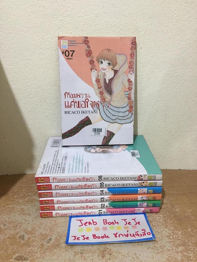 หนังสือการ์ตูน รักอมหวาน แค่พอใจหวิว 1-7 จบ