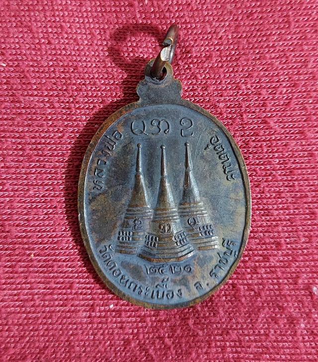 เหรียญพระครูอุดมสิทธาจารย์ วัดดอนกระเบื้อง จ.ราชบุรี 2