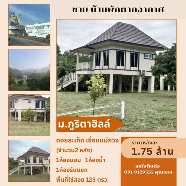  โครงการ ภูริตาฮิลล์ | ดอยสะเก็ด – เขื่อนแม่กวง | จ.เชียงใหม่ 2