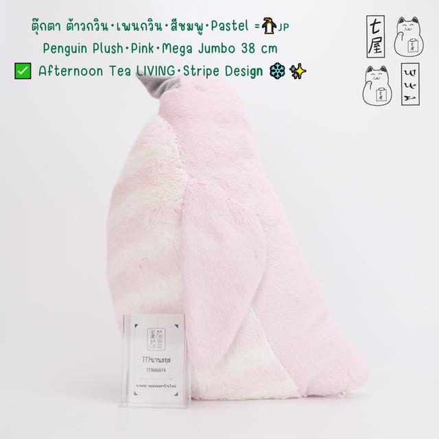 ตุ๊กตา ต้าวกวิน・เพนกวิน・ลายขวาง・สีชมพู・Pastel =͟͟͞🐧🇯🇵 Penguin Plush・Pink ・Mega Jumbo 38 cm ✅ Afternoon Tea LIVING・Stripe Design ❄️✨