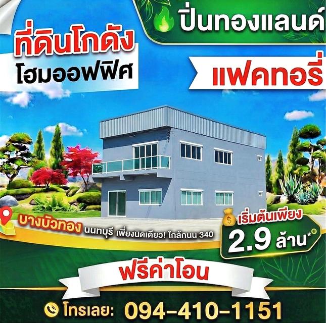 ขายที่ดินพร้อมโกดังแบบสั่งสร้าง โครงการใหม่ใกล้ถนนใหญ่เส้น 340 เริ่มต้น 2.9 ล้านบาท พิกัด บางบัวทอง นนทบุรี โทร. 094-410-1151 คุณนก 1