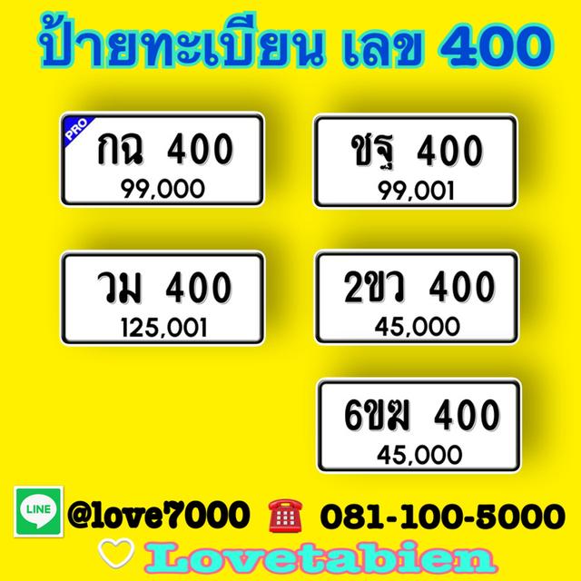 “ป้าย 3 หลัก เลข 400“  (2ขว 400 ราคา 45,000 บาท)