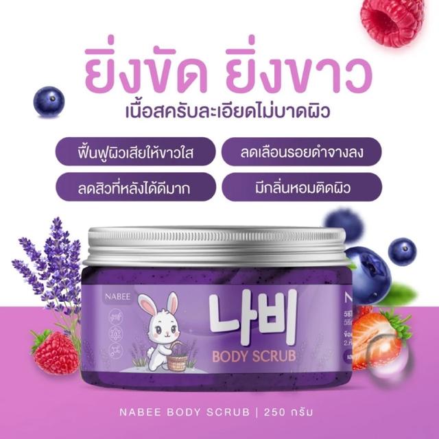 สครับนาบี NABEE Body Scrub นาบี บอดี้ สครับลาเวนเดอร์ 250g. 6