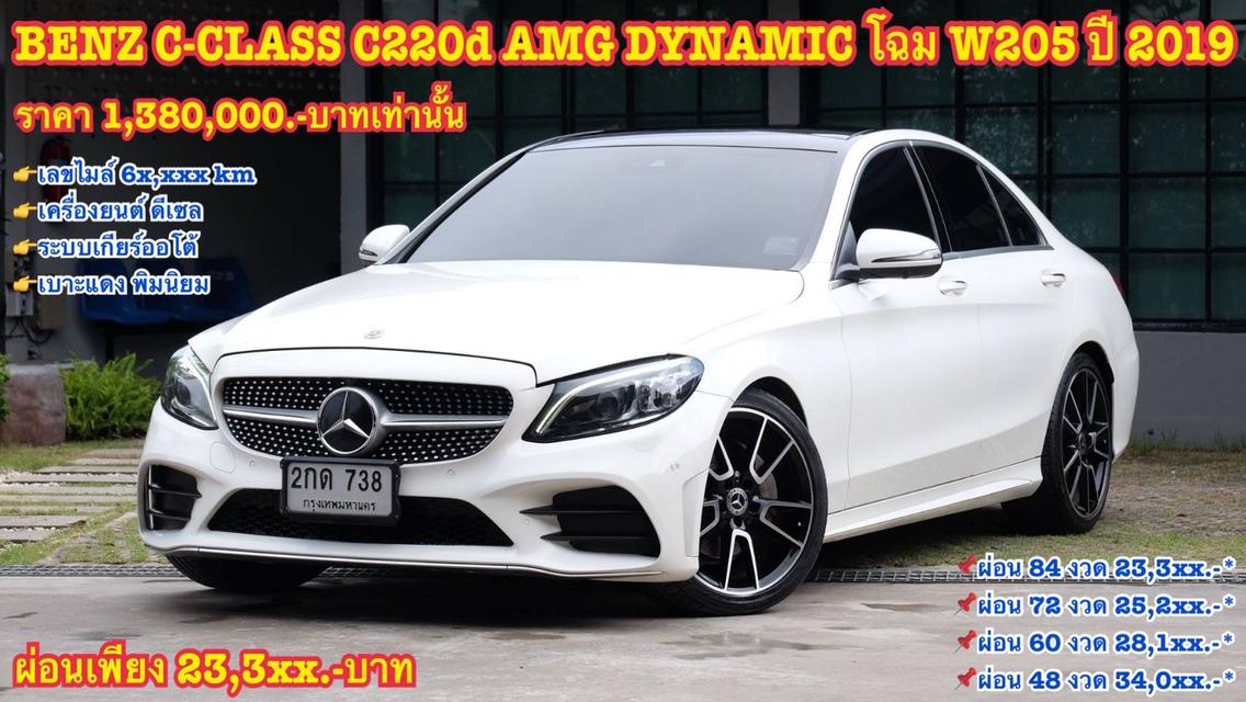  รหัสรถ KN738 BENZ C-CLASS C220d AMG DYNAMIC โฉม W205 ปี 2019