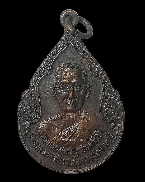 เหรียญหลวงพ่อสมบุญฉลองสมณศักดิ์พระครูวิชิตวรคุณ วัดหนองตาสาม จ.สุพรรณบุรี ปี2528