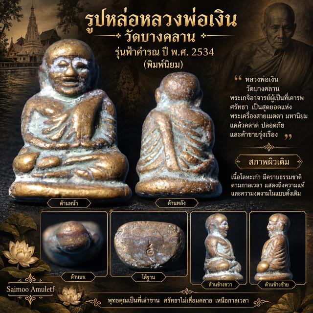 รูปหล่อ🙏หลวงพ่อเงิน วัดบางคลานรุ่นฟ้าคำรณ ปี พ.ศ. 2534 (พิมพ์นิยม)